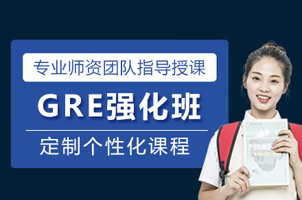 上海GRE强化班