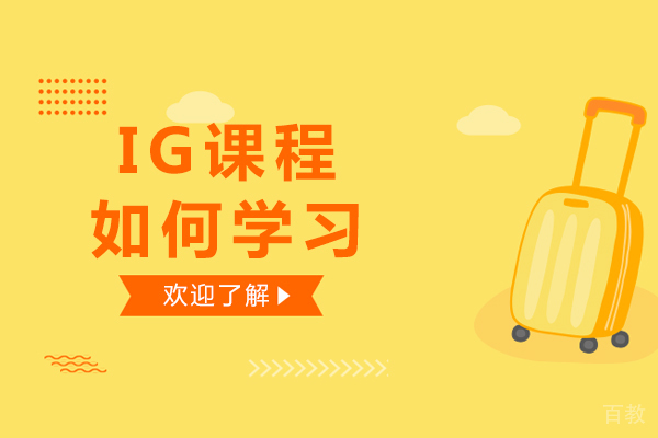 长沙IG课程如何学习