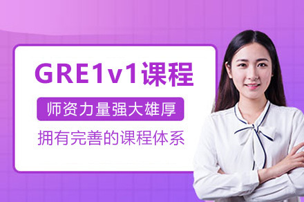 上海GRE1v1课程