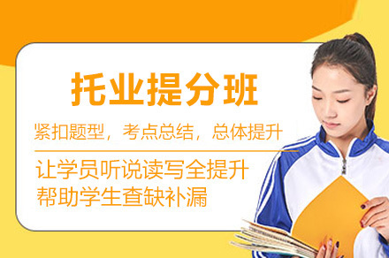 上海托业提分班