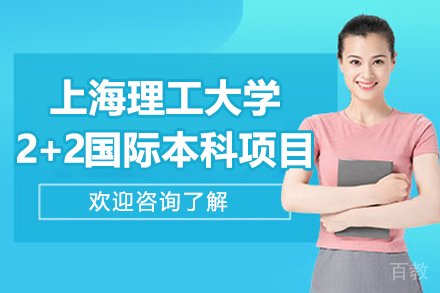 上海理工大学2+2国际本科项目