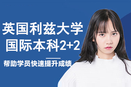 英国利兹大学国际本科2+2-上海理工大学中英国际本科
