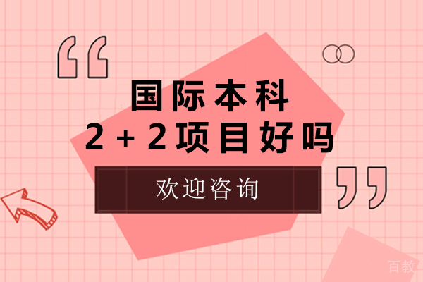 国际本科2+2项目好吗-国际本科2+2怎么样 
