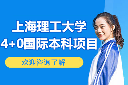上海理工大学4+0国际本科项目