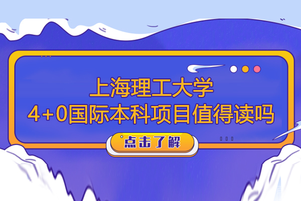上海理工大学4+0国际本科项目值得读吗-国际本科值得上吗 