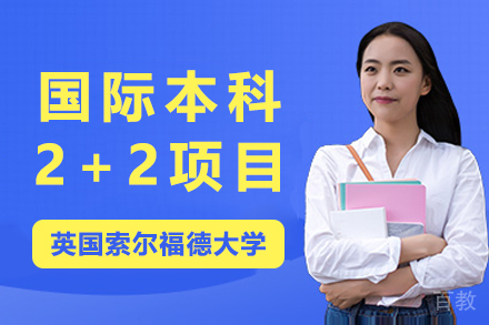 英国索尔福德大学国际本科2+2-上海理工大学国际本科