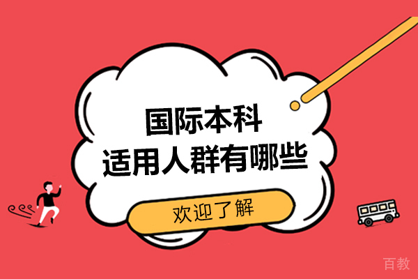 国际本科适用人群有哪些-国际本科适合什么人读 