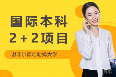 英国谢菲尔德哈勒姆大学国际本科2+2-上海理工大学中英国际院校