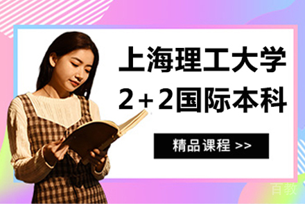 上海理工大学2+2国际本科项目
