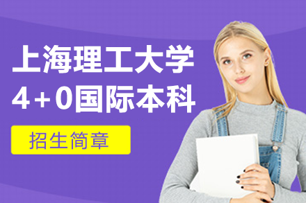 上海理工大学4+0国际本科招生简章