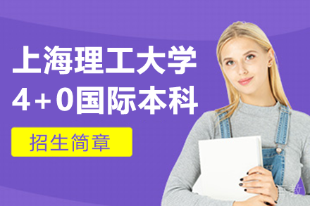 上海理工大学4+0国际本科招生简章