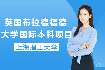英国布拉德福德大学国际本科项目