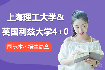 上海理工大学&英国利兹大学4+0国际本科招生简章