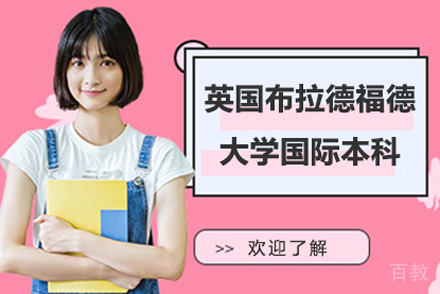 英国布拉德福德大学国际本科项目
