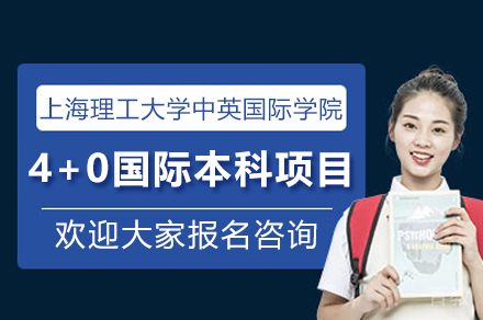 上海理工大学中英国际学院4+0国际本科项目