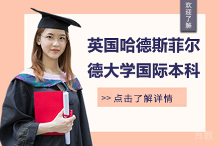 英国哈德斯菲尔德大学国际本科项目