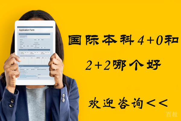 国际本科4+0和2+2哪个好-中外合作办学2+2好还是4+0好 