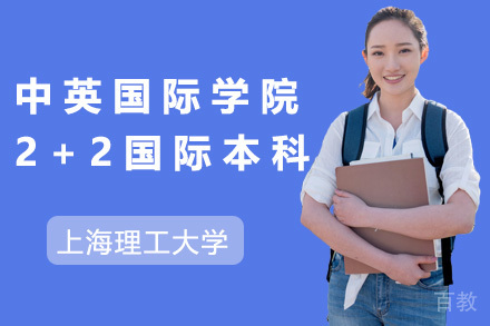 上海理工大学中英国际学院2+2国际本科