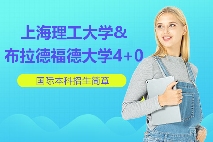 上海理工大学&英国布拉德福德大学4+0国际本科招生简章