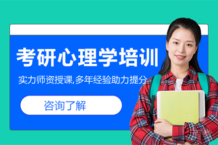 天津考研心理学培训班