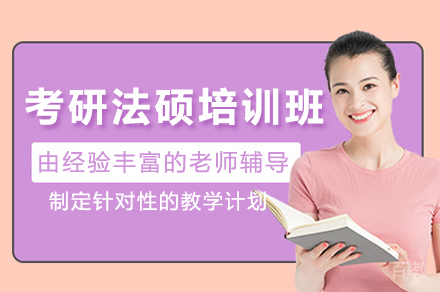 天津考研法硕培训班