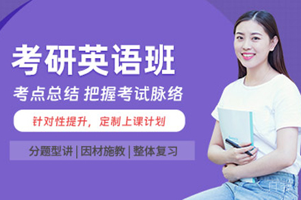 天津考研英语1对1培训班