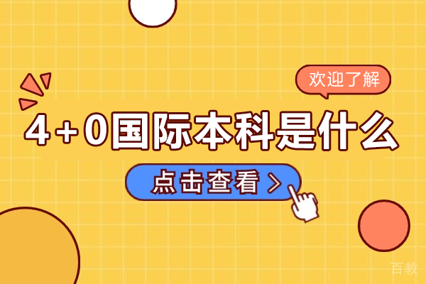 4+0国际本科是什么 