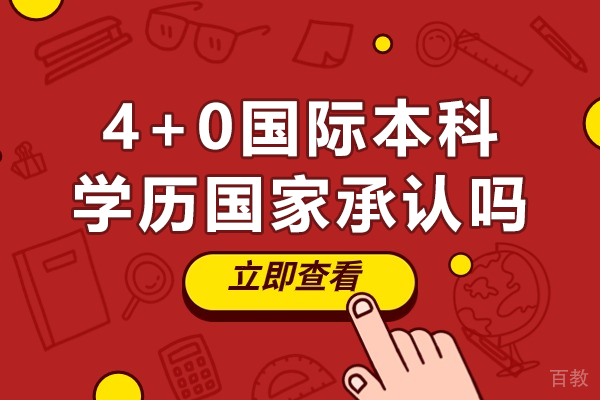 4+0国际本科学历国家承认吗 