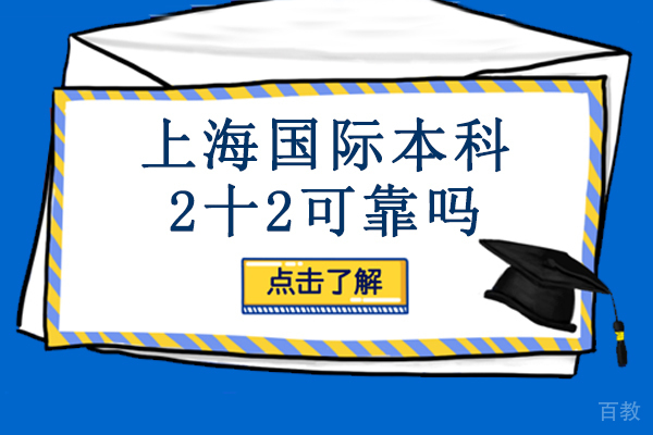 上海国际本科2十2可靠吗 