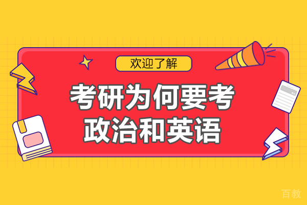 考研为何要考政治和英语-考研政治和英语是必考吗 