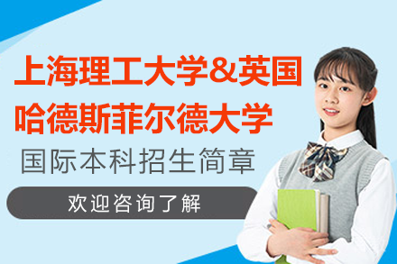 上海理工大学&英国哈德斯菲尔德大学国际本科招生简章