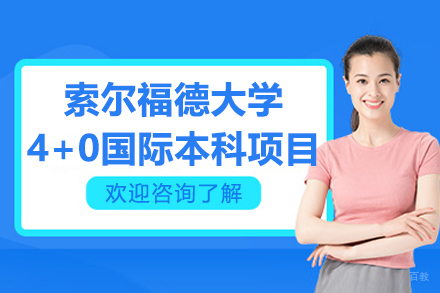 英国索尔福德大学4+0国际本科项目‌