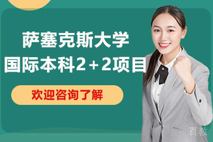 萨塞克斯大学国际本科2+2项目-上海大学悉尼工商学院国际本科