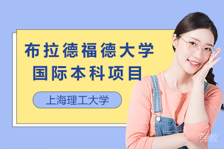 英国布拉德福德大学4+0国际本科