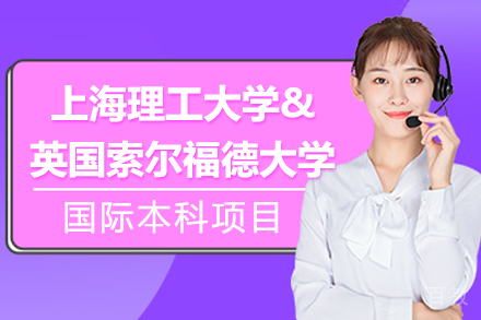 上海理工大学&英国索尔福德大学国际本科项目