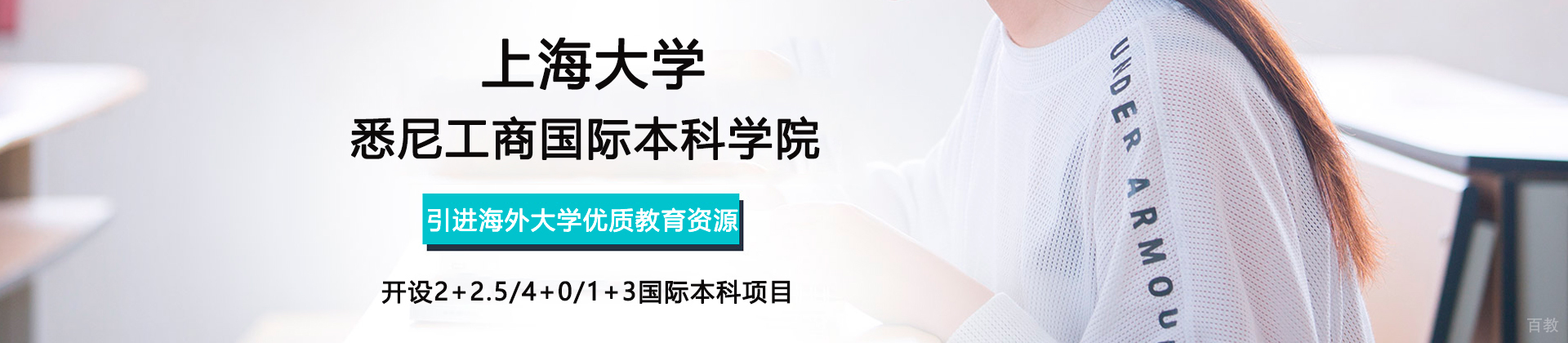 上海大学悉尼工商国际本科学院