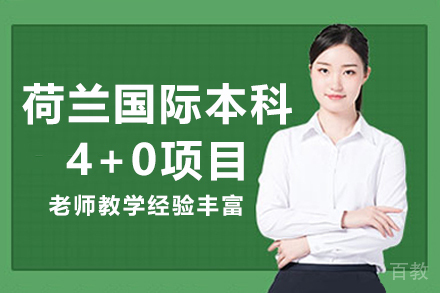 上海大学悉尼工商学院荷兰国际本科4+0项目