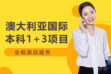 上海大学悉尼工商学院澳大利亚国际本科1+3项目