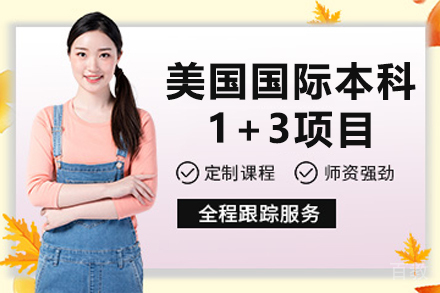 上海大学悉尼工商学院美国国际本科1+3项目