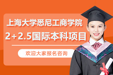 上海大学悉尼工商学院2+2.5国际本科项目