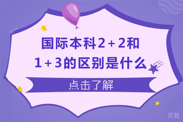 上海国际本科2+2和1+3的区别是什么-国际本科2+2和1+3的区别在哪里 