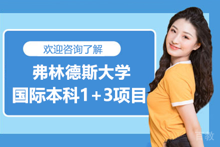 英国弗林德斯大学国际本科1+3项目-上海大学1+3国际本科中心