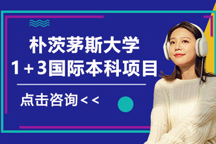 英国朴茨茅斯大学1+3国际本科项目-上海大学1+3国际本科中心