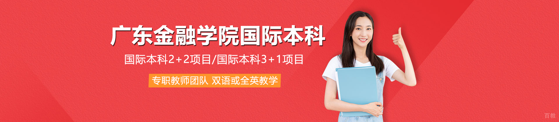 广东金融学院国际本科项目学院