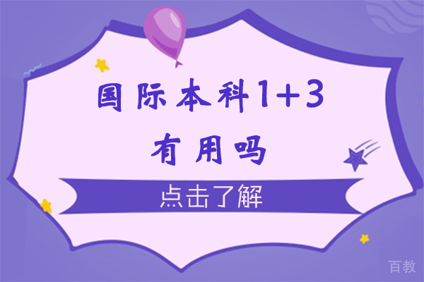 国际本科1+3有用吗-国际本科3+1学历含金量值不值得读-3+1国际本科含金量怎么样 