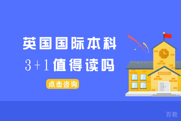 英国国际本科3+1值得读吗-有什么优势 