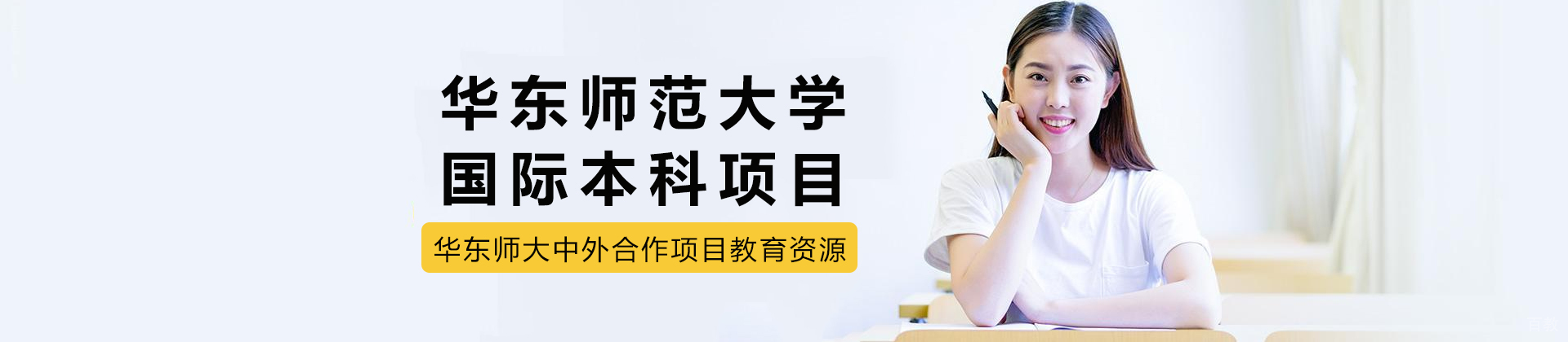 华东师范大学国际本科项目