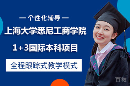 上海大学悉尼工商学院1+3国际本科项目