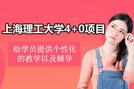 上海理工大学中英国际学院4+0项目