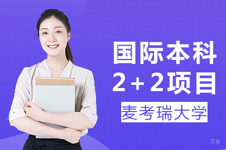 麦考瑞大学国际本科2+2项目